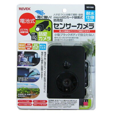 リーベックス SDカード録画式防雨型センサーカメラ SD1500(1台)